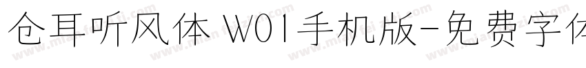 仓耳听风体 W01手机版字体转换